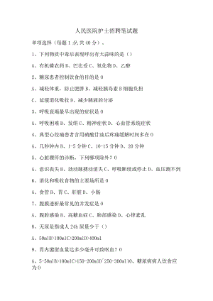人民医院护士招聘笔试题.docx