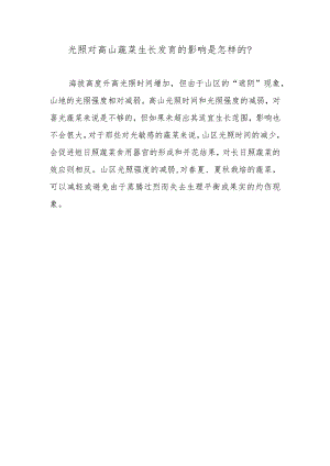 光照对高山蔬菜生长发育的影响是怎样的.docx
