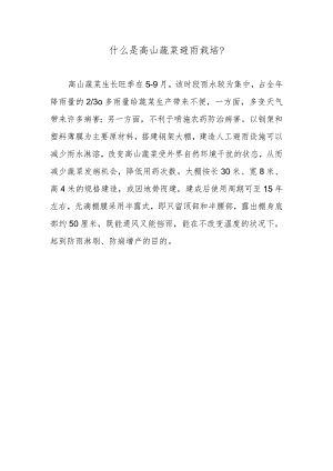 什么是高山蔬菜避雨栽培.docx