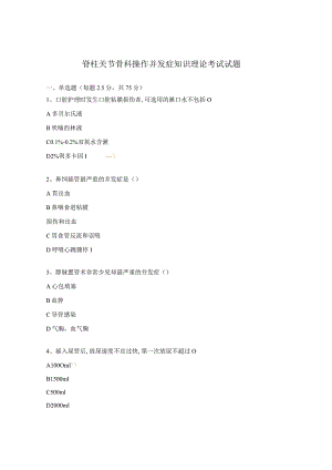 脊柱关节骨科操作并发症知识理论考试试题.docx