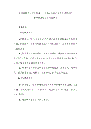 全冠丝圈式间隙保持器——金属成品冠的制作与印模术的护理健康指导及注意事项.docx
