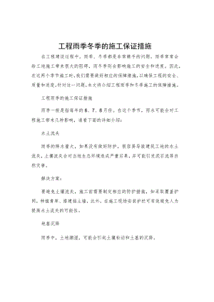 工程雨季冬季的施工保证措施.docx