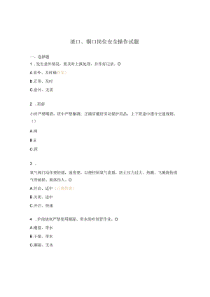 渣口、铜口岗位安全操作试题.docx
