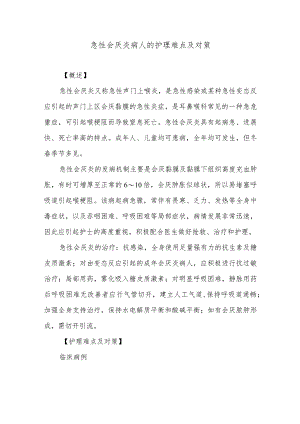 急性会厌炎病人的护理难点及对策.docx