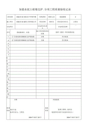 加筋水泥土桩墙支护分项工程质量验收记录.docx