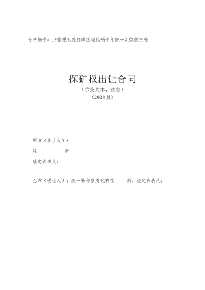 探矿权出让合同（示范文本2023版）.docx