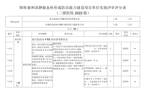 肺栓塞和深静脉血栓形成防治能力建设项目单位实地评审评分表（2022版）.docx