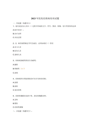 2023年医院结核病培训试题.docx