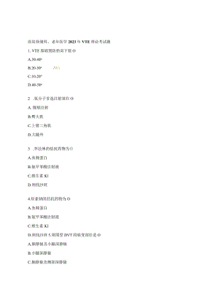 医院保健科、老年医学2023年VTE理论考试题.docx