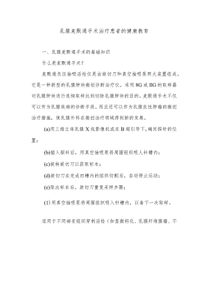 乳腺麦默通手术治疗患者的健康教育.docx