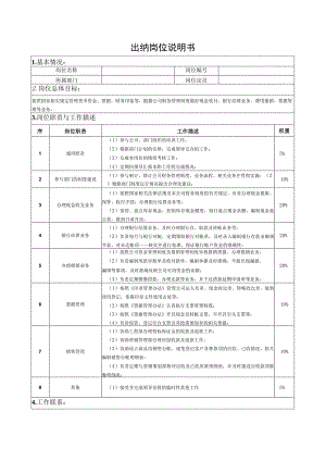 出纳岗位说明书.docx