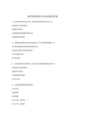 股骨颈骨折病人护理试题及答案.docx