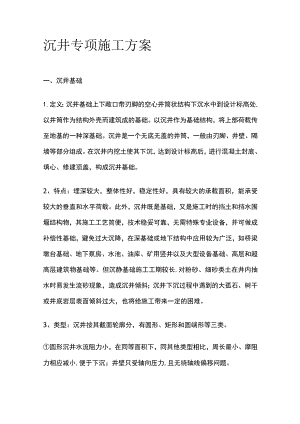 沉井专项施工方案.docx