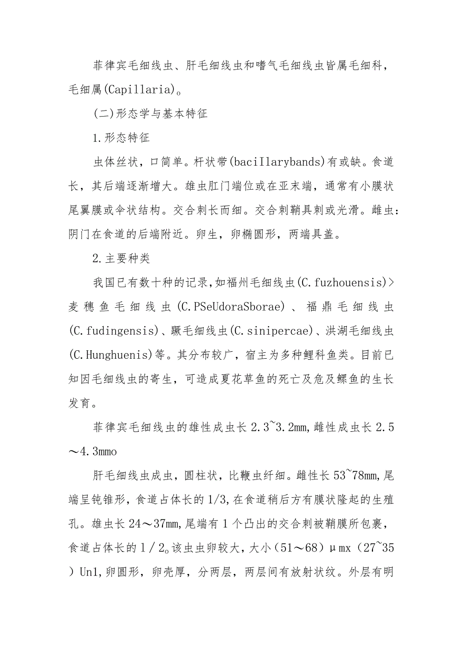 宠物人兽共患病毛细线虫病的诊治要点.docx_第2页