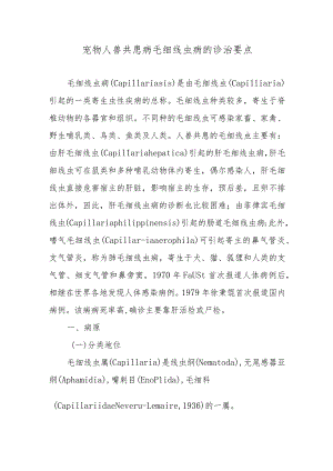 宠物人兽共患病毛细线虫病的诊治要点.docx