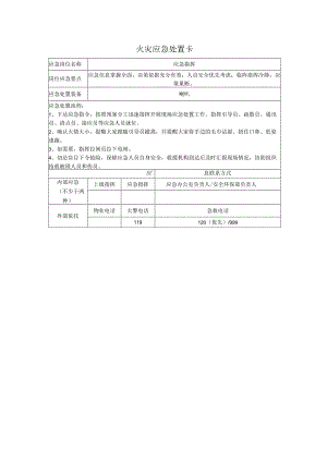 火灾应急处置卡.docx