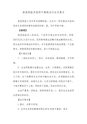 敌鼠钠盐杀鼠药中毒救治方法及要点.docx