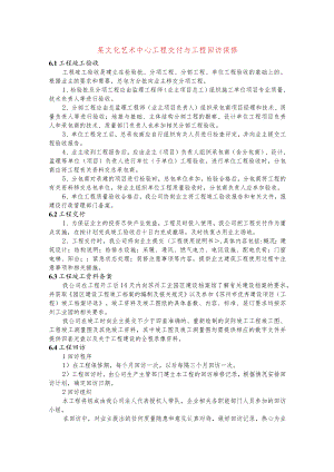 某文化艺术中心工程交付与工程回访保修.docx