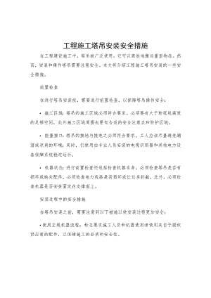 工程施工塔吊安装安全措施.docx