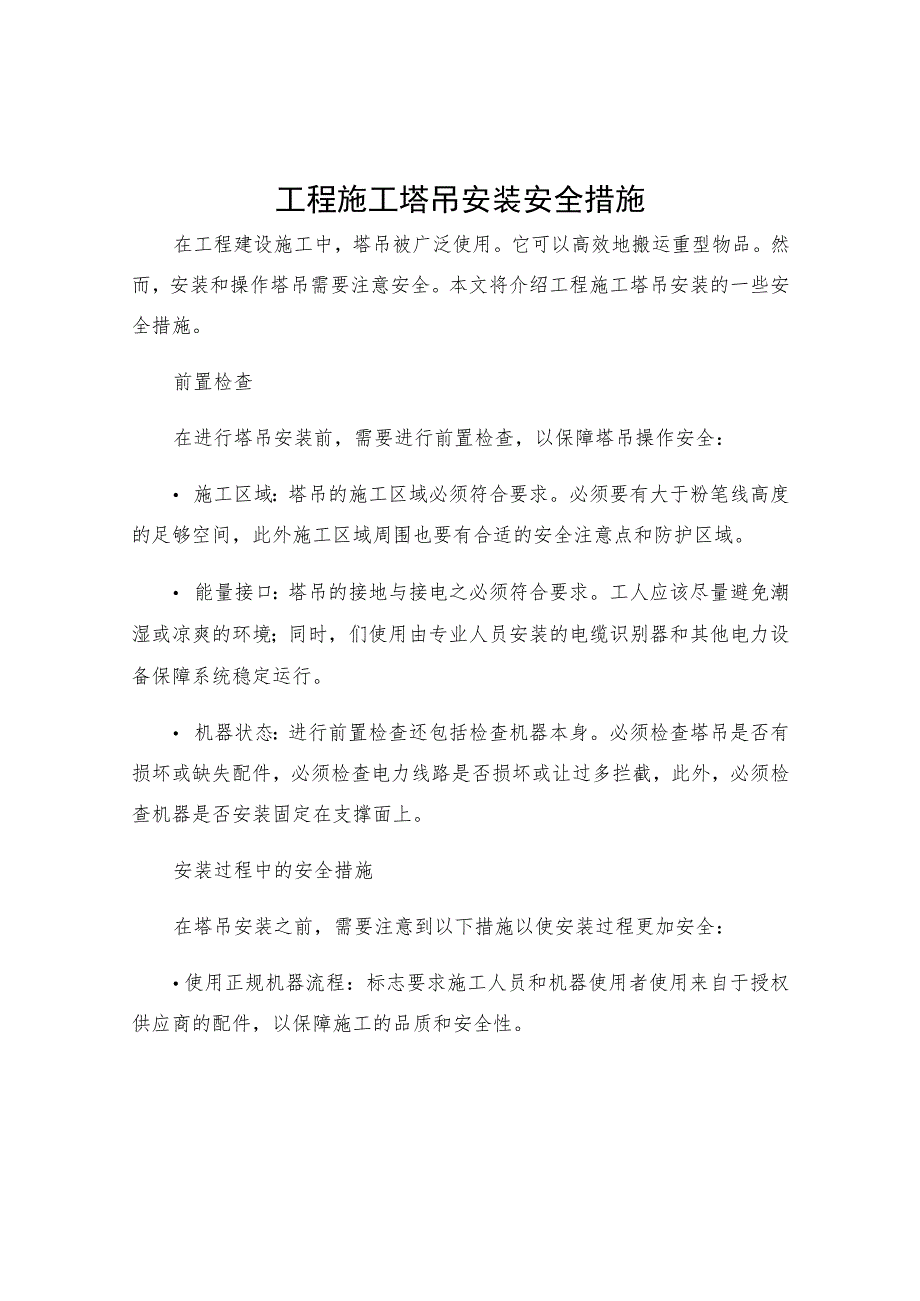 工程施工塔吊安装安全措施.docx_第1页