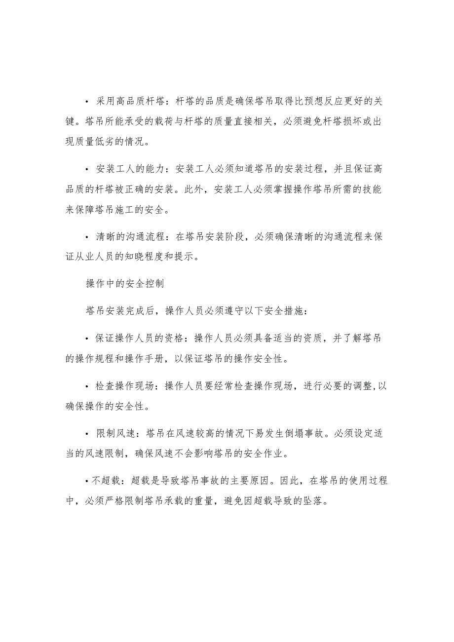 工程施工塔吊安装安全措施.docx_第2页