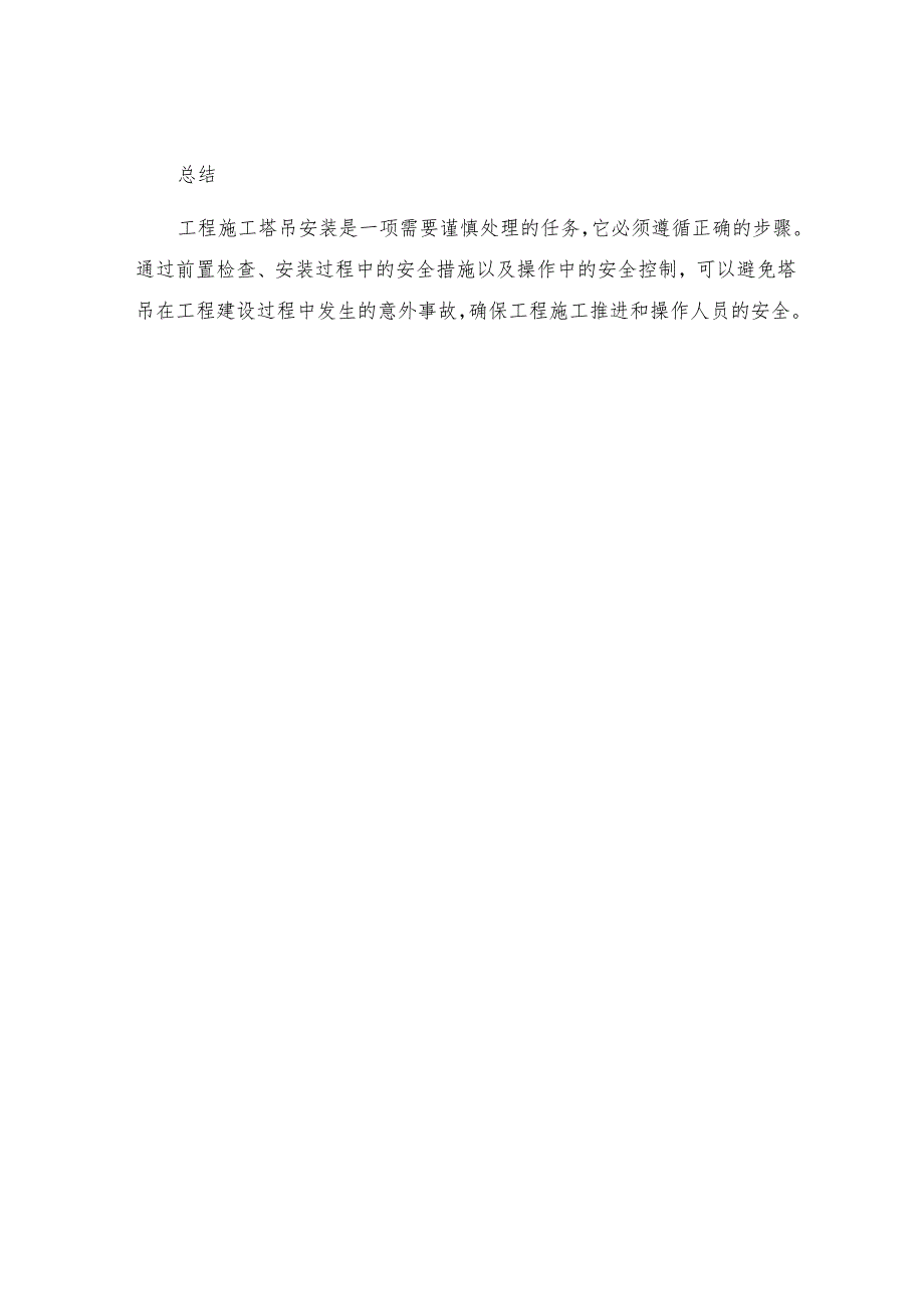 工程施工塔吊安装安全措施.docx_第3页