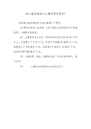 高山蔬菜栽培对土壤有哪些要求.docx