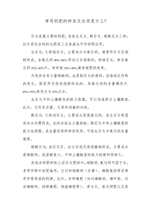 常用钙肥的种类及性质是什么.docx