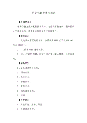 俯卧位翻身技术规范.docx