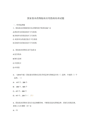 国家基本药物临床应用指南培训试题.docx