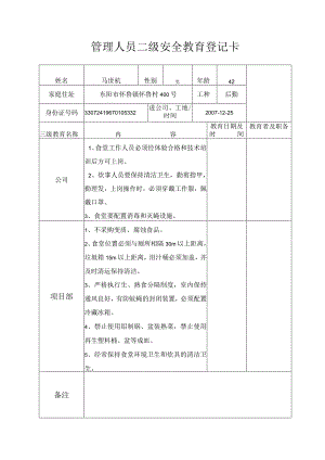 后勤二级安全教育登记卡范文.docx