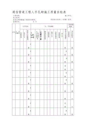 通信管道工程人手孔砌施工质量自检表.docx