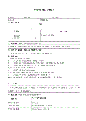 仓管员岗位说明书.docx