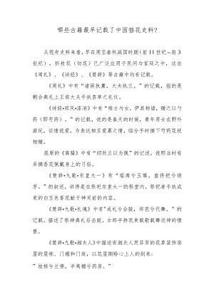 哪些古籍最早记载了中国插花史料？.docx