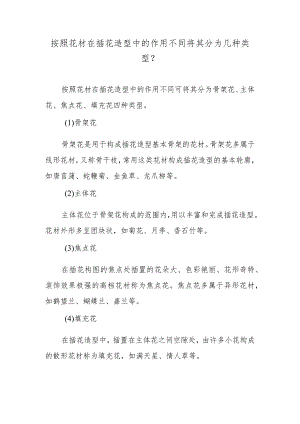 按照花材在插花造型中的作用不同将其分为几种类型？.docx