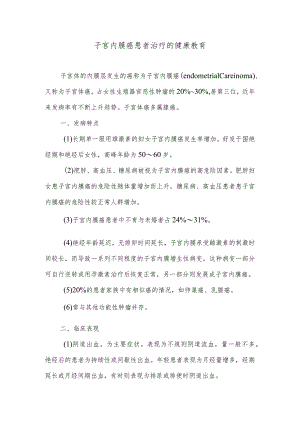 子宫内膜癌患者治疗的健康教育.docx