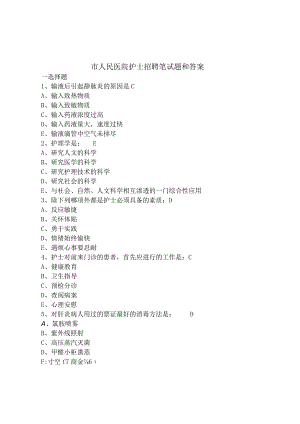 市人民医院护士招聘笔试题和答案.docx