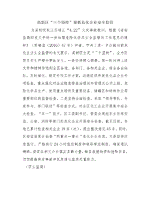 高新区“三个坚持”狠抓危化企业安全监管.docx