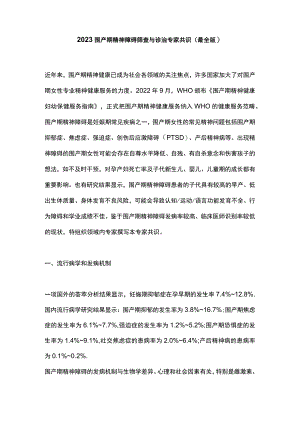 2023围产期精神障碍筛查与诊治专家共识（最全版）.docx