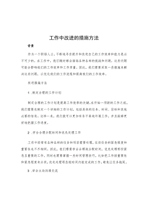 工作中改进的措施方法.docx