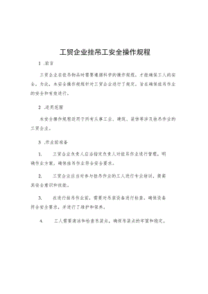 工贸企业挂吊工安全操作规程.docx