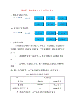 配电箱、柜安装施工工艺(示范文本).docx