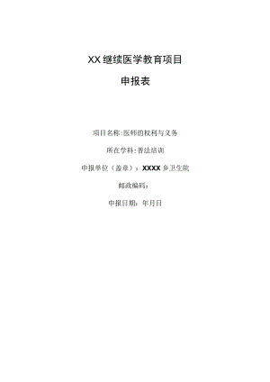 继续医学教育项目申报表.docx
