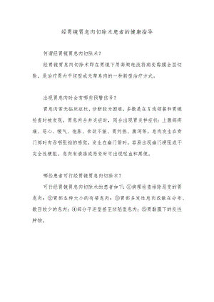 经胃镜胃息肉切除术患者的健康指导.docx