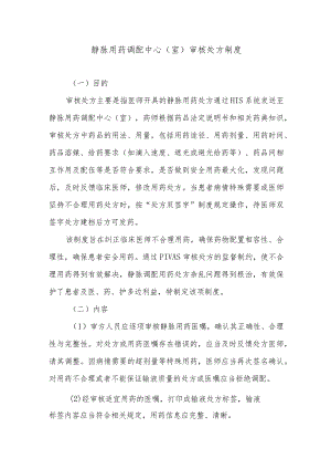 静脉用药调配中心（室）审核处方制度.docx