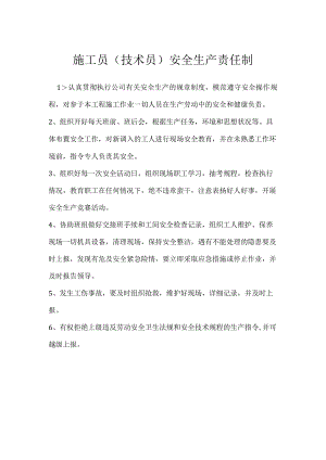 施工员（技术员）安全生产责任制模板范本.docx
