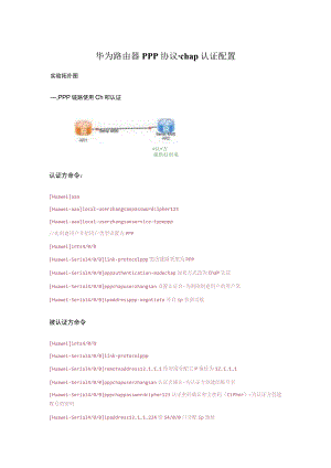 华为路由器ppp协议-chap认证配置.docx