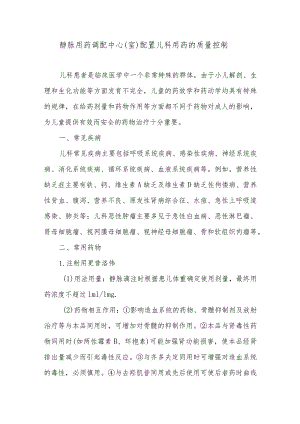 静脉用药调配中心（室）配置儿科用药的质量控制.docx
