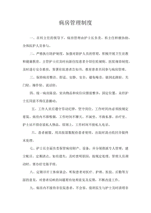 病房管理制度.docx