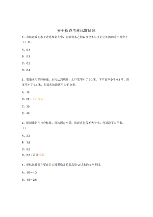 安全检查考核标准试题.docx